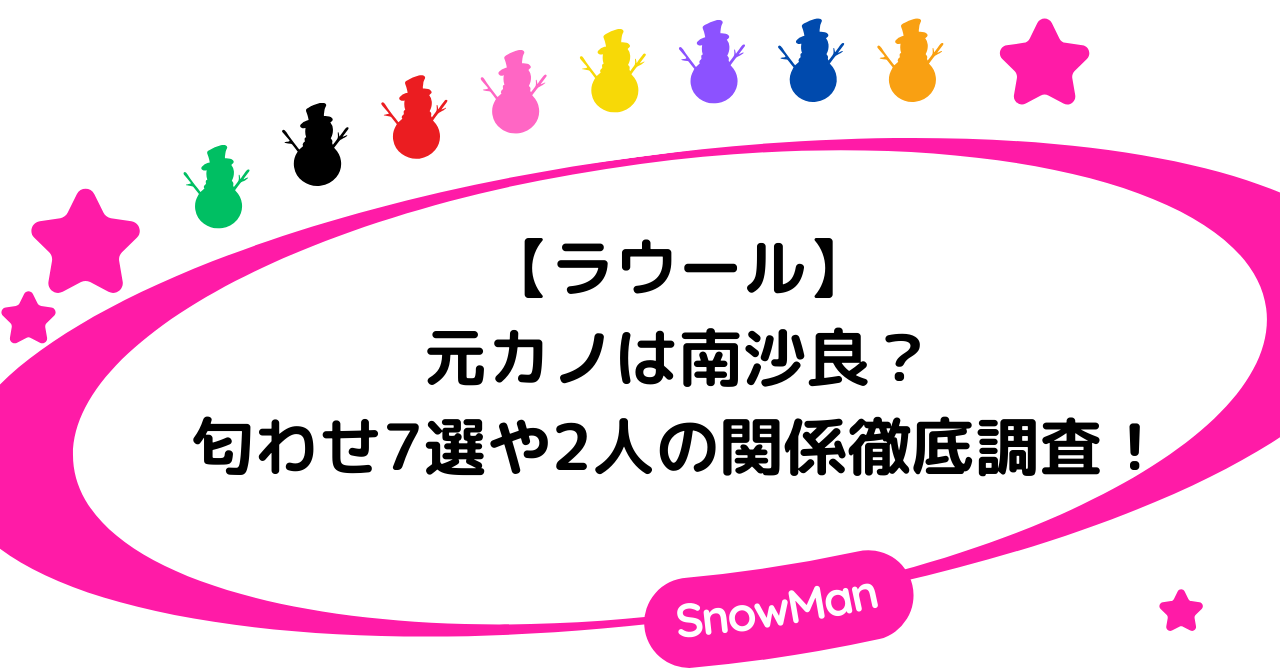 【ラウール】元カノは南沙良？匂わせ7選や2人の関係徹底調査！