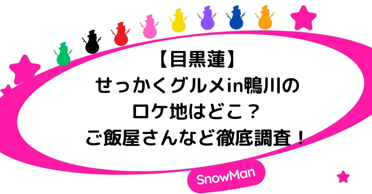 【目黒蓮】せっかくグルメin鴨川のロケ地はどこ？ご飯屋さんなど徹底調査！