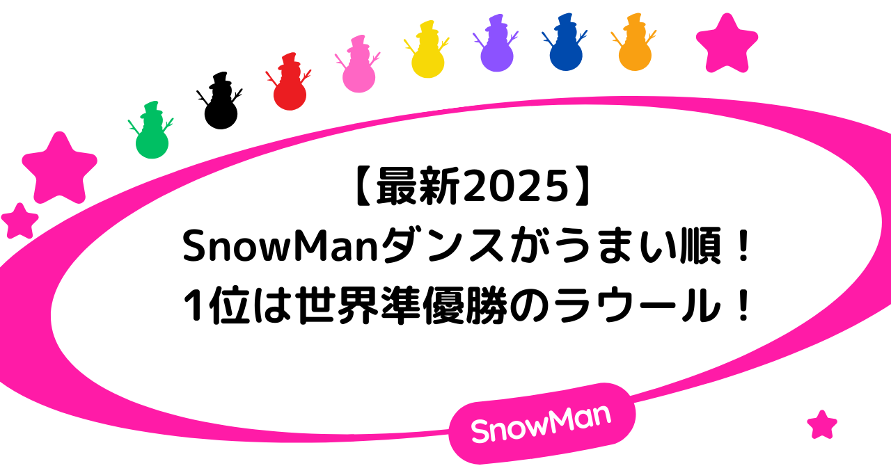 【最新2025】SnowManダンスがうまい順！1位は世界準優勝のラウール！