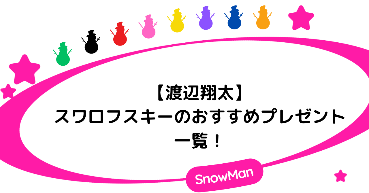 【渡辺翔太】スワロフスキーのおすすめプレゼント一覧！