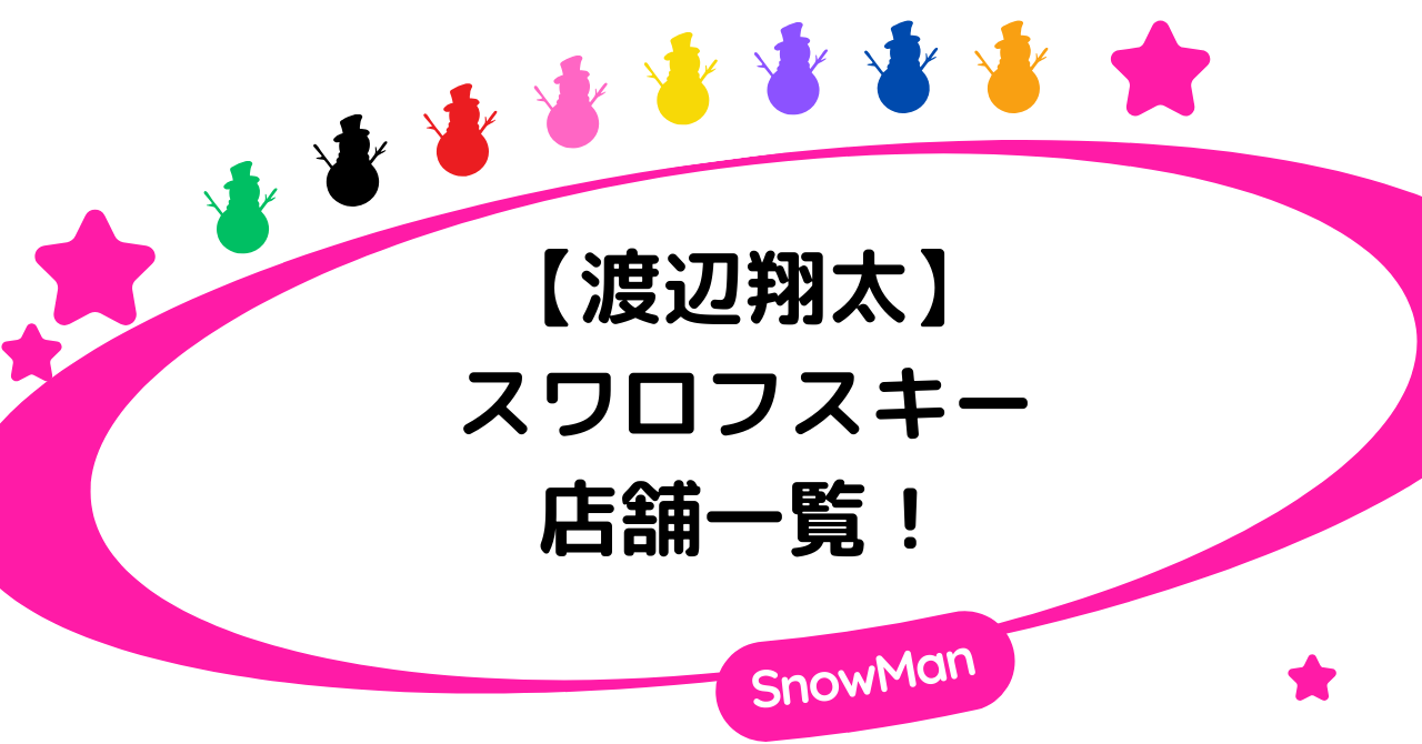 【渡辺翔太】スワロフスキーの店舗一覧！