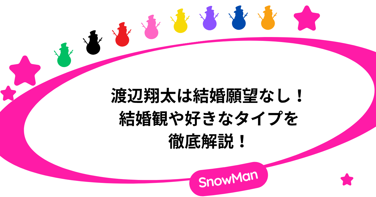 渡辺翔太は結婚願望なし！結婚観や好きなタイプを徹底解説！