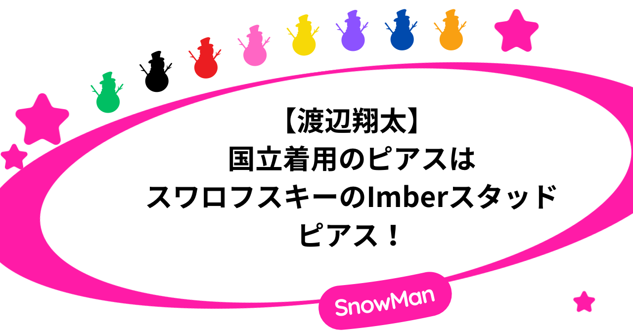 【渡辺翔太】国立着用のピアスはスワロフスキーのImberスタッドピアス！