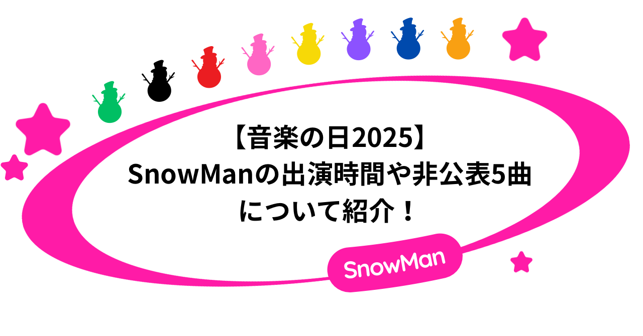 音楽の日2025｜SnowManの出演時間や非公表5曲について紹介！