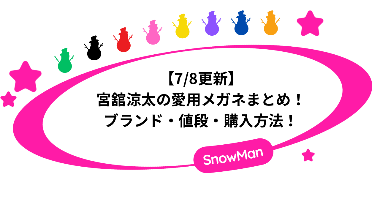 【7/8更新】宮舘涼太の愛用メガネまとめ！ブランド・値段・購入方法！