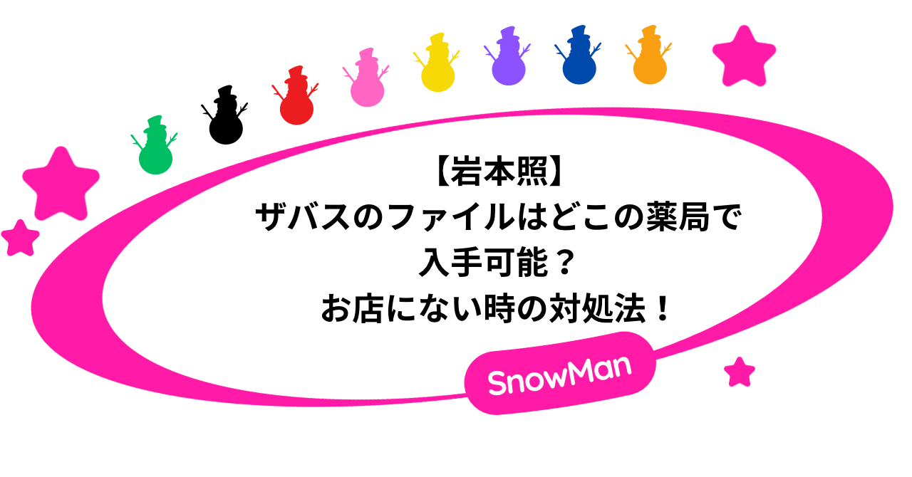 【岩本照】ザバスのファイルはどこの薬局で入手可能？お店にない時の対処法！